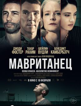 Мавританец (2020)