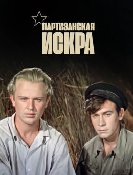 Партизанская искра (1957)