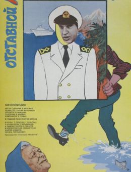 Отставной козы барабанщик (1981)