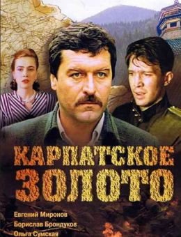 Карпатское золото (1991)