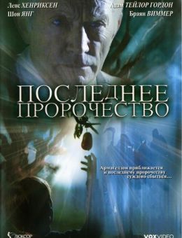 Последнее пророчество (2006)