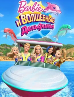 Барби: Волшебные дельфины (2017)