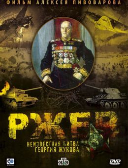 Ржев: Неизвестная битва Георгия Жукова (2009)