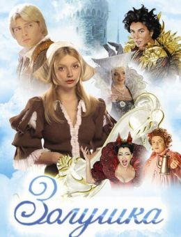 Золушка (2002)