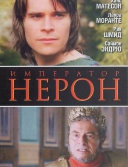 Римская империя: Нерон (2004)