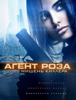 Агент Роза: Мишень киллера (2019)