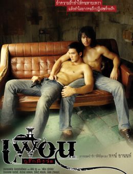 Бангкокская история любви (2007)