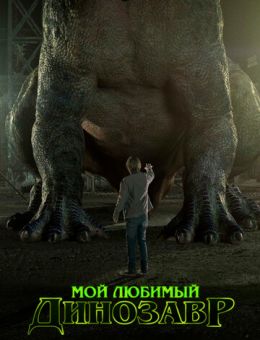 Мой любимый динозавр (2017)
