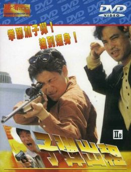 Пуля наёмника (1990)