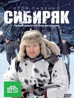 Сибиряк (2011)