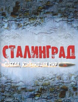  Сталинград. Победа, изменившая мир