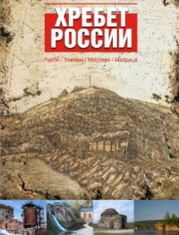 Хребет России (2009)