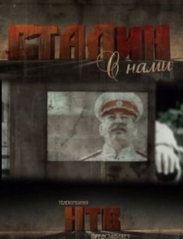  Сталин с нами