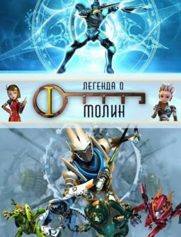 Легенда о Молин (2010)