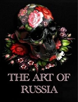  Искусство России