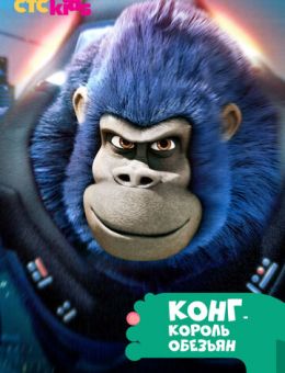 Конг - король обезьян (2016)