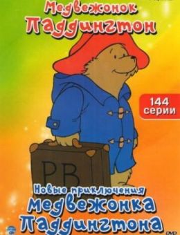 Новые приключения медвежонка Паддингтона (1997)