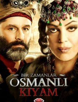  Однажды в Османской империи: Смута