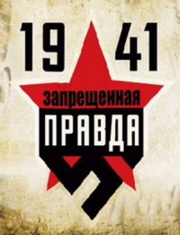  1941: Запрещенная правда