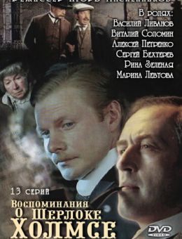  Воспоминания о Шерлоке Холмсе