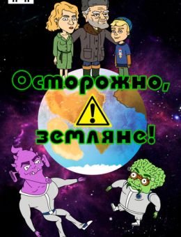 Осторожно, земляне! (2017)