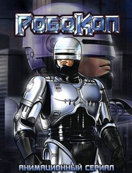 Робокоп (1988)