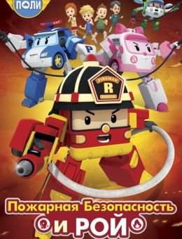 Робокар Поли: Рой и пожарная безопасность (2018)
