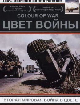  Цвет войны: Вторая Мировая война в цвете