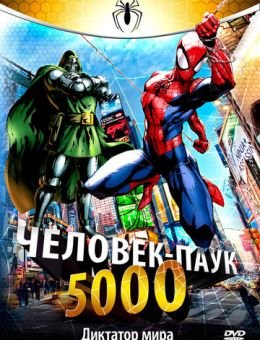 Человек-паук 5000 (1981)