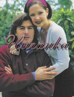 Цыганка (1995)