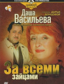 Даша Васильева. Любительница частного сыска: За всеми зайцами (2003)