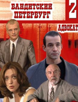 Бандитский Петербург 2: Адвокат (2000)