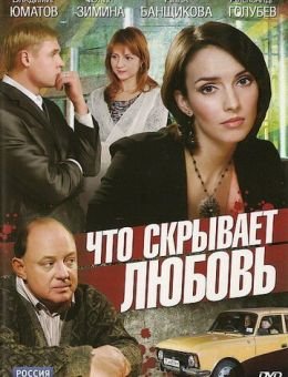 Что скрывает любовь (2010)