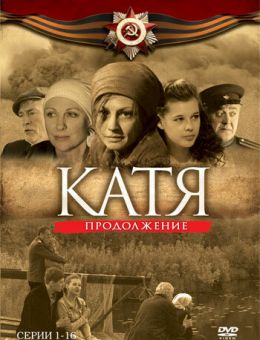  Катя: Военная история