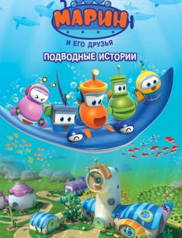 Марин и его друзья. Подводные истории (2014)