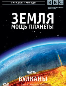 Земля: Мощь планеты (2007)