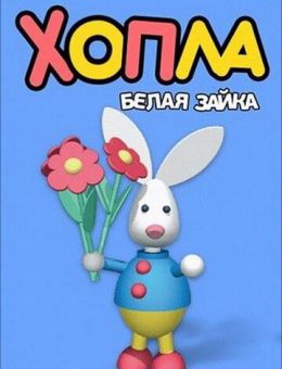 Хопла - белая зайка (2001)