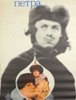 Юность Петра (1980)