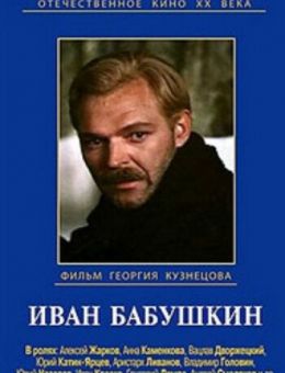 Иван Бабушкин (1985)