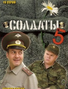 Солдаты 5 (2005)