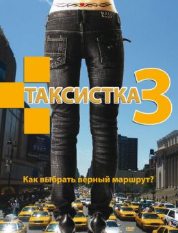 Таксистка 3 (2006)