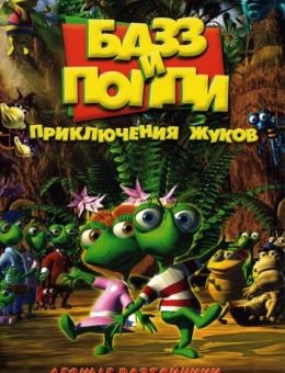 Базз и Поппи: Приключения жуков (2001)