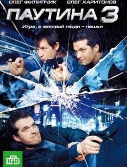 Паутина 3 (2009)
