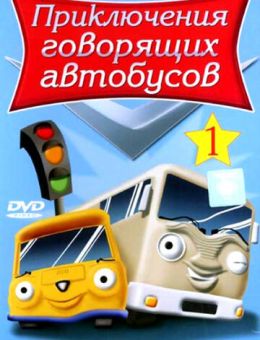 Приключения говорящих автобусов (2001)
