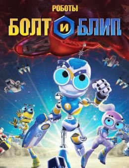 Роботы Болт и Блип (2010)