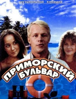 Приморский бульвар (1988)