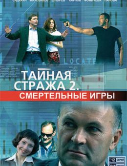 Тайная стража 2: Смертельные игры (2009)