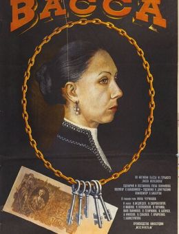 Васса (1982)