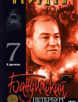 Бандитский Петербург 7: Передел (2005)