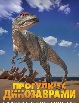 Прогулки с динозаврами: Баллада о большом Але